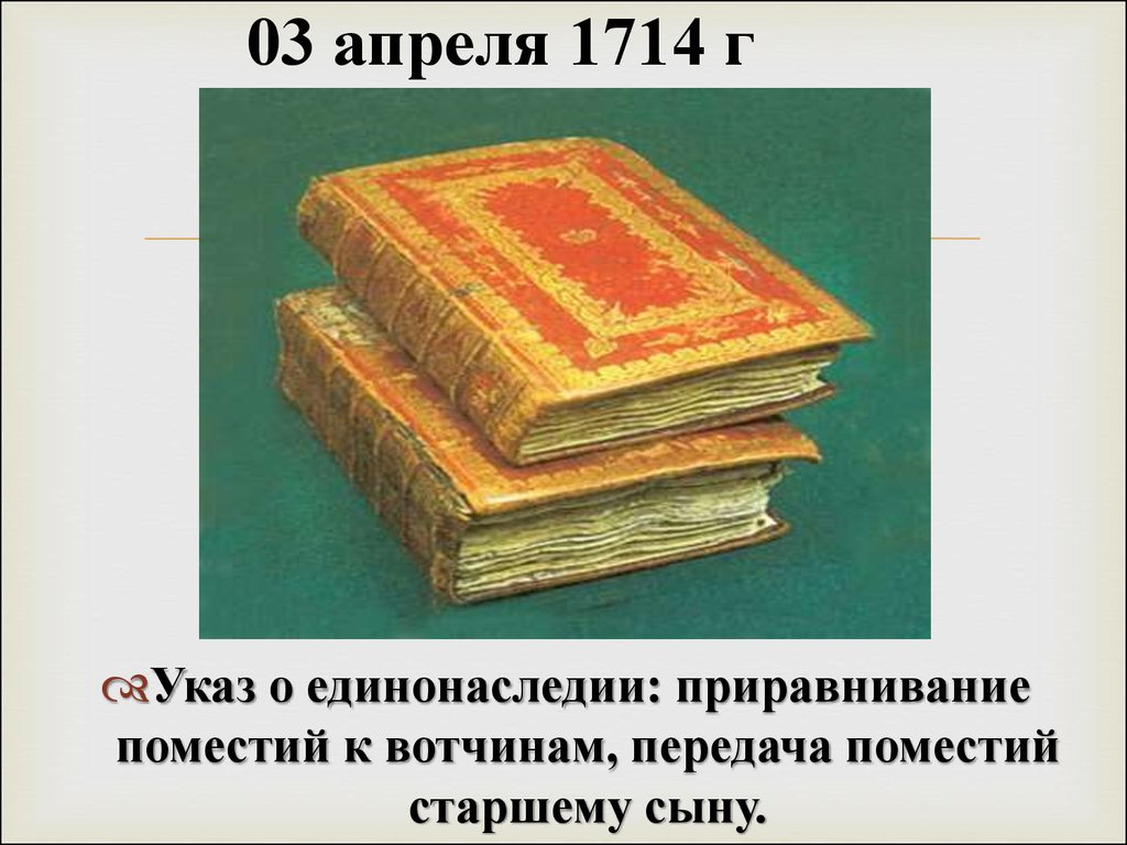 1714 год указ петра