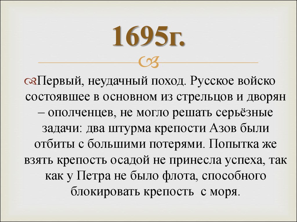 1695г.