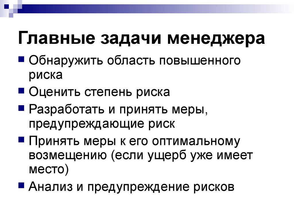 Профессиональные задачи менеджера. Основные задачи менеджера. Задачи менеджмента. Главные задачи менеджера. Основные задачи риск менеджера.