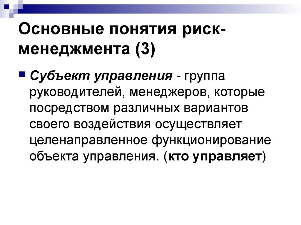 Субъекты опасностей. Риск основные понятия. Субъект управления в риск-менеджменте. Основные понятия о риске. Фундаментальные понятия.