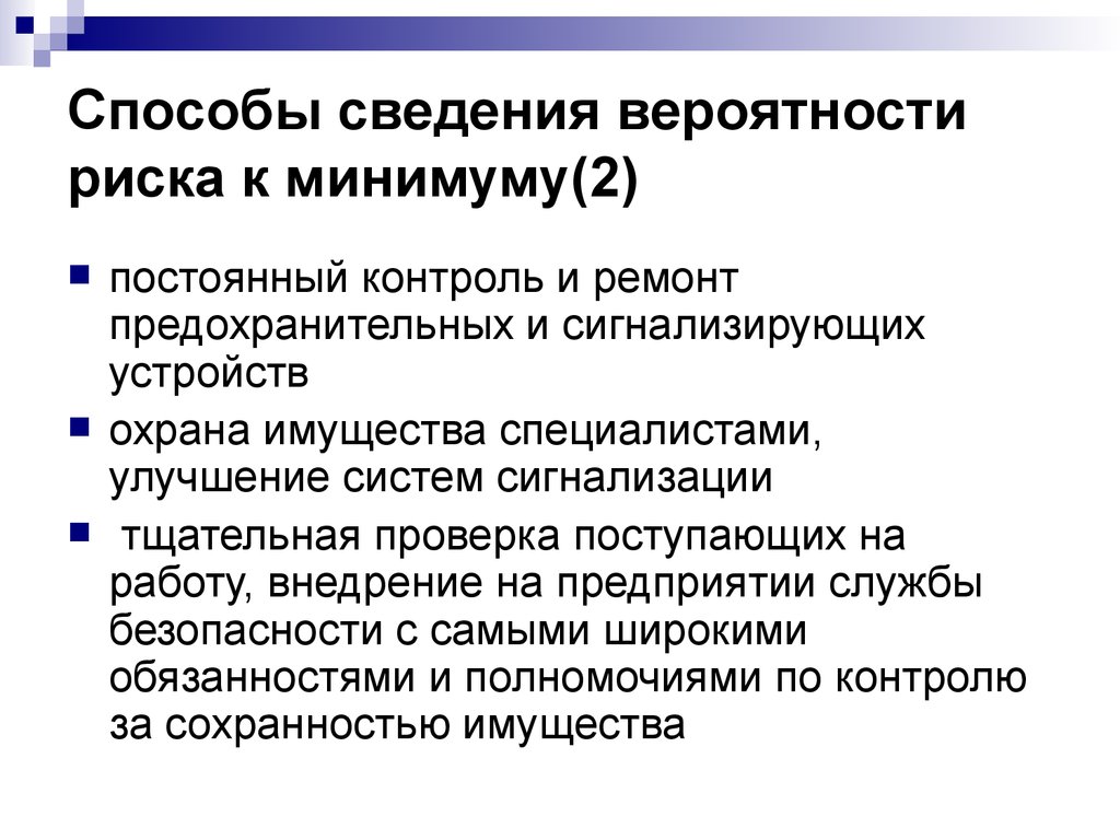 Постоянный контроль. Прогнозирование и сведение риска к минимуму. Профессиональные риски к минимуму. С постоянным контролем.