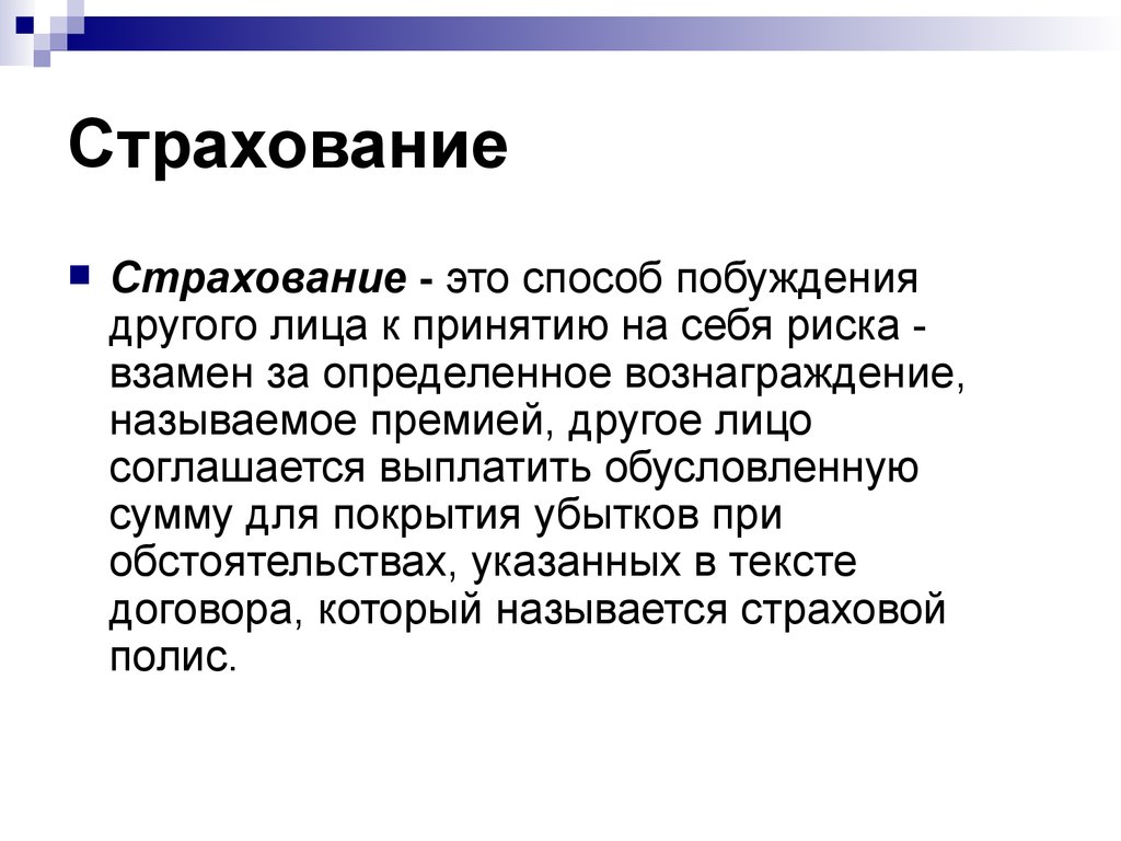 Застрахованный это. Способы страхования. Групповое страхование. Страховать.