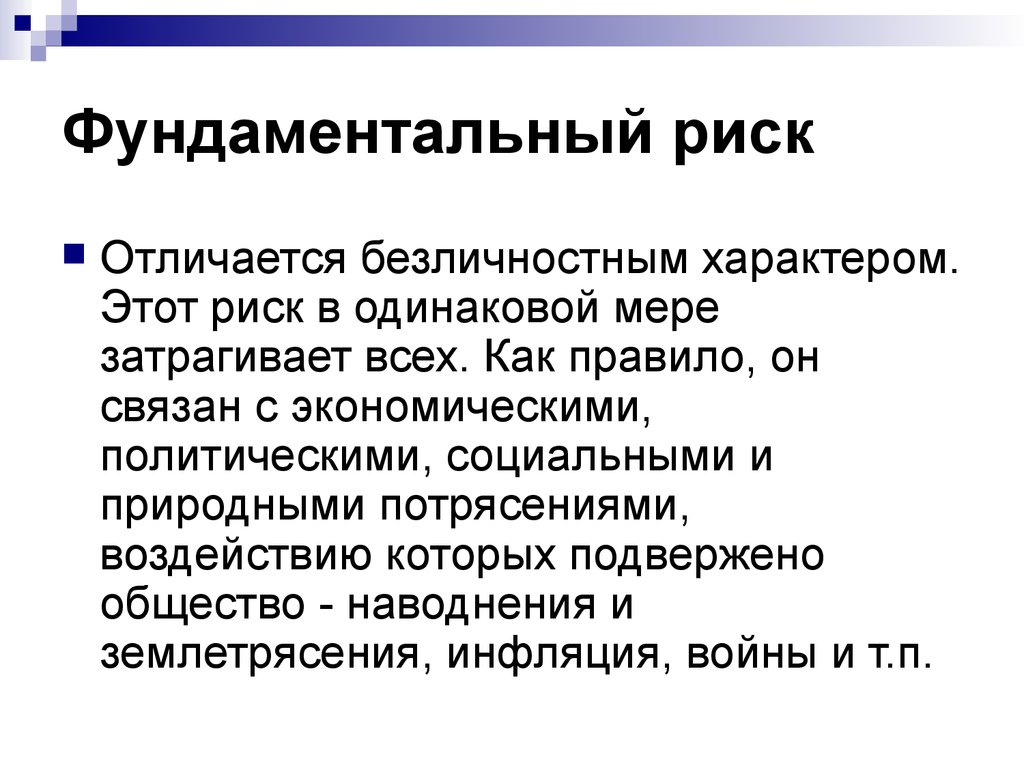 Потребительские риски это. Фундаментальные риски. Природно социальный риск. Социальное потрясение влияние. Рисковый и рискованный разница.