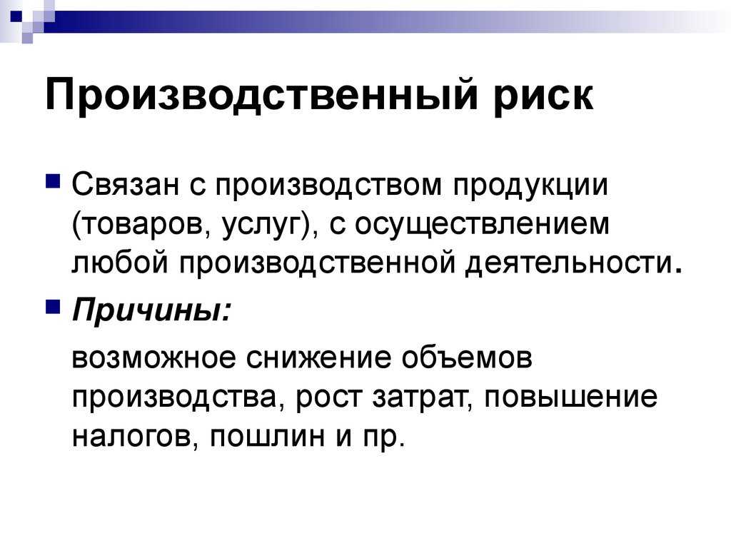 Производственные риски на предприятии. Производственный риск пример. Риски в производственной деятельности предприятия. Что такое риск производственной деятельности. Производственные риски на производстве