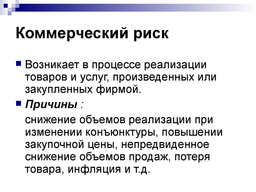 Возникающие риски. Коммерческий риск. Коммерческий риск причины. Коммерческий риск возникает в процессе. Причины возникновения коммерческого риска.