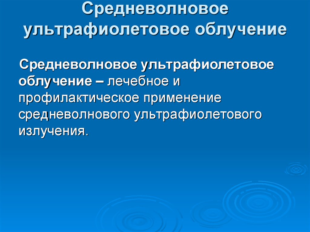 Показанием к применению ультрафиолетового облучения являются заболевания