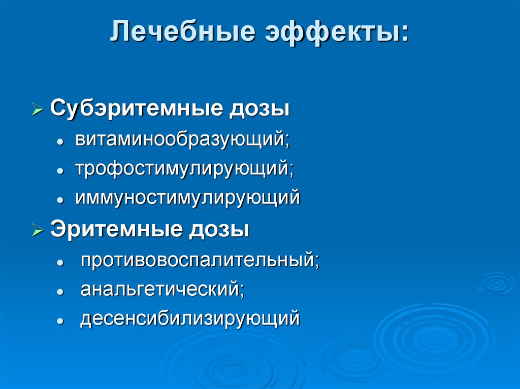 Терапевтический эффект. Субэритемные дозы УФО что это. Лечебное действие субэритемной дозы ультрафиолетовых лучей. УФО В эритемной дозе. Эритемная доза.