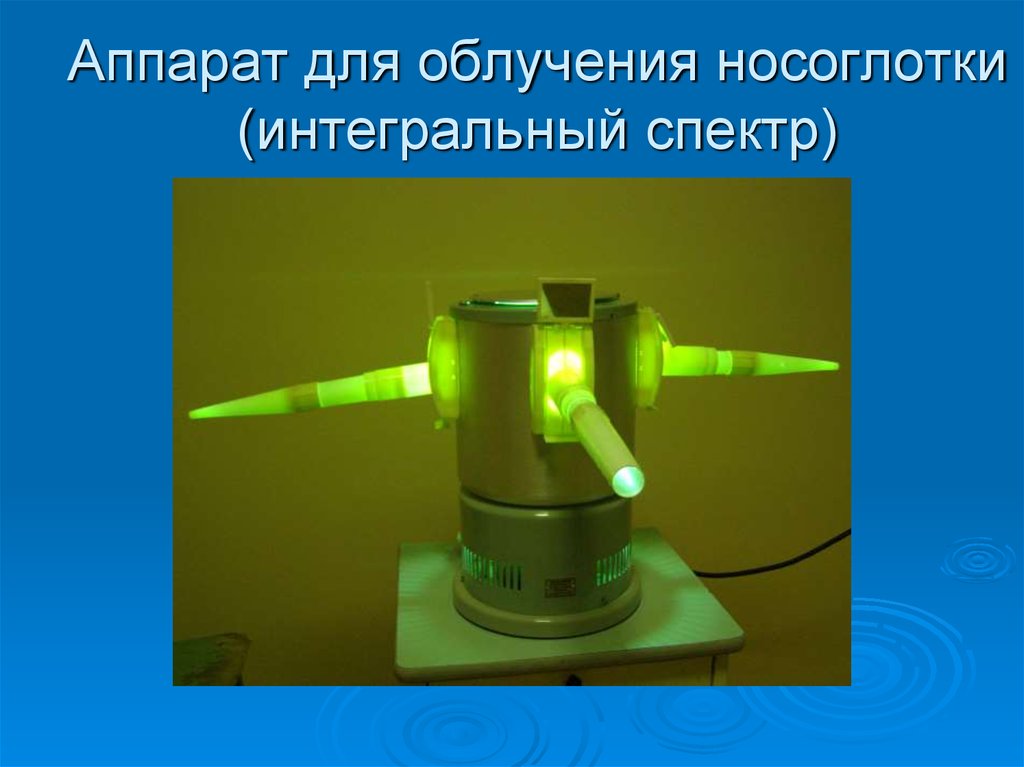 Аппарат для облучения носоглотки (интегральный спектр)