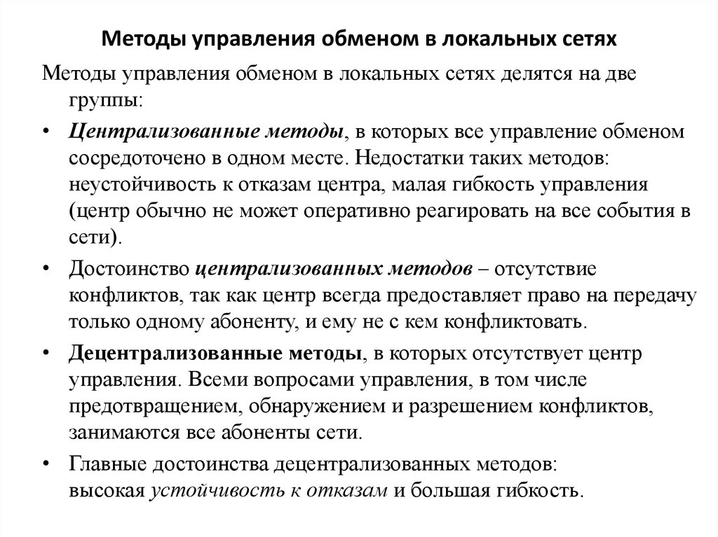 Управление обмена. Методы обмена данными в локальных сетях. Методы управления обменом. Методы управления обменом в локальных сетях делятся на две группы:. Методы управления обменом в сетях.