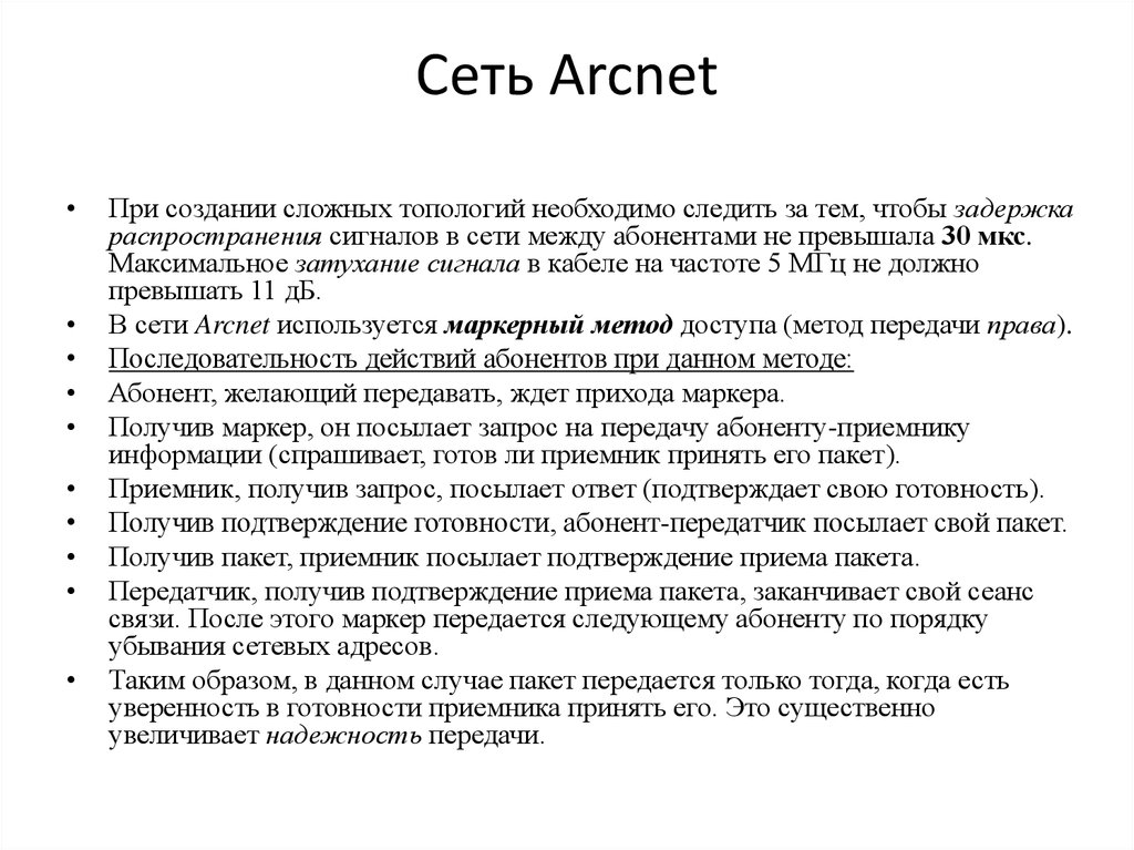 Технология ARCNET. ARCNET топология. Метод доступа ARCNET. Надежность ARCNET.