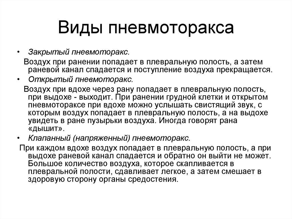 Открытая причина. Клиника открытого пневмоторакса. Виды пневмоторакса. Открытый и закрытый пневмоторакс. Виды спонтанного пневмоторакса.