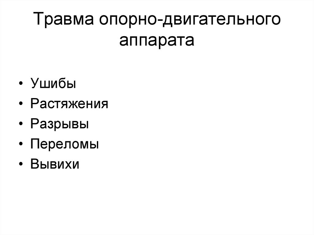 Травмы опорно двигательного аппарата. Виды травм опорно двигательного аппарата. Признаки повреждения опорно-двигательного аппарата.. Переломы опорно двигательного аппарата. Травмы Ода классификация.