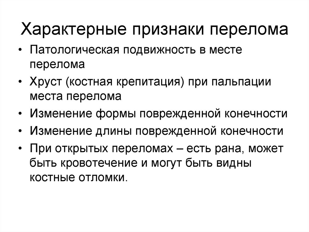 Симптомы перелома. Основные симптомы перелома костей конечностей. Перечислите признаки перелома костей конечностей. ПРИЗНАКИХАРАКТЕРНЫЕ для переломе. Вероятные признаки перелома.