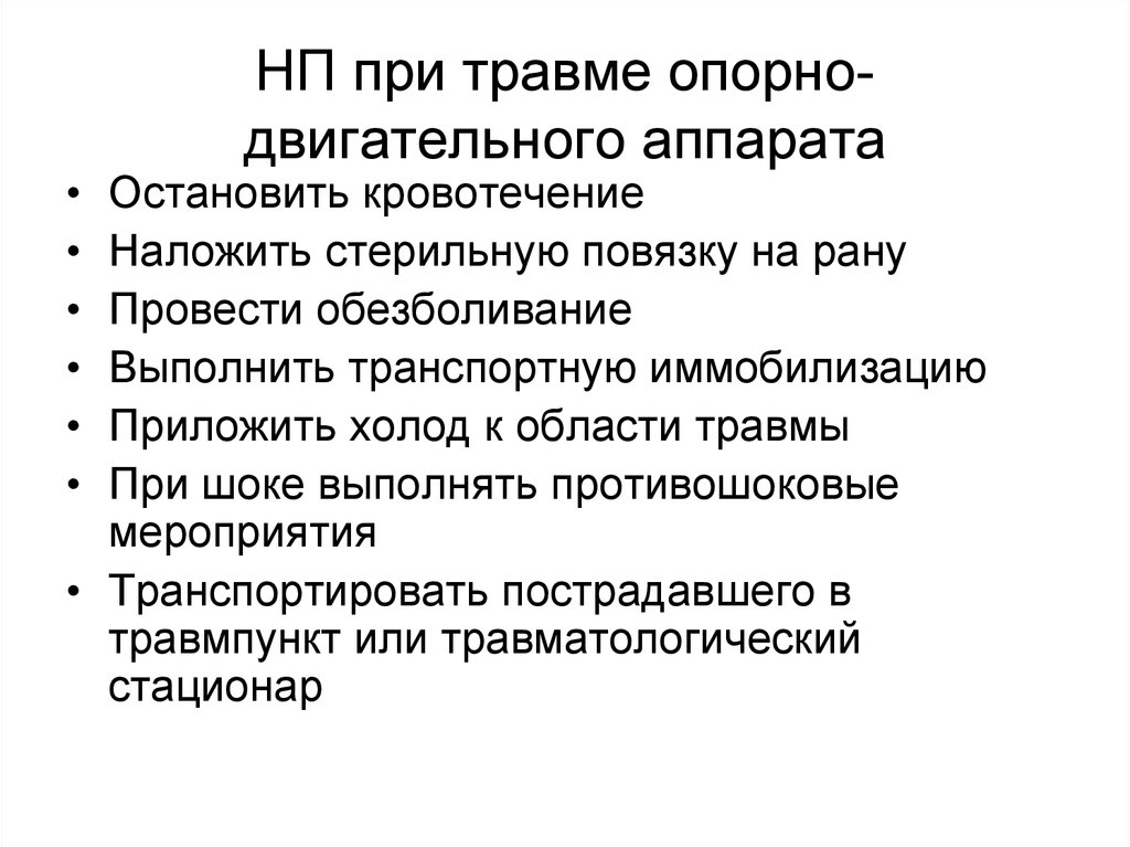 Помощь при травмах. Оказание первой помощи при травмах опорно-двигательного аппарата. Первая помощь при травмах опорно двигательного аппарата. ПМП при травмах опорно-двигательного аппарата кратко. Травма опорно двигательного аппарата ПМП.