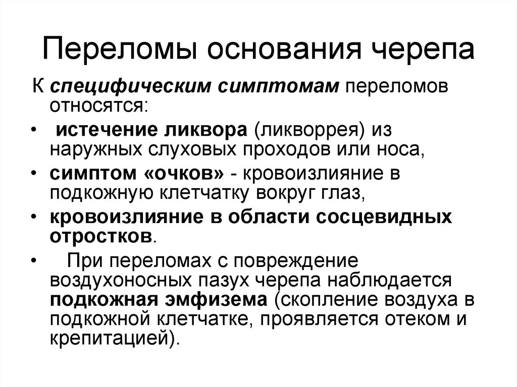 Для перелома основания черепа характерно. Специфические признаки перелома основания черепа. Перелом костей черепа Общие симптомы. Перелом основания черепа симптомы. Признаками перелома основания черепа являются.