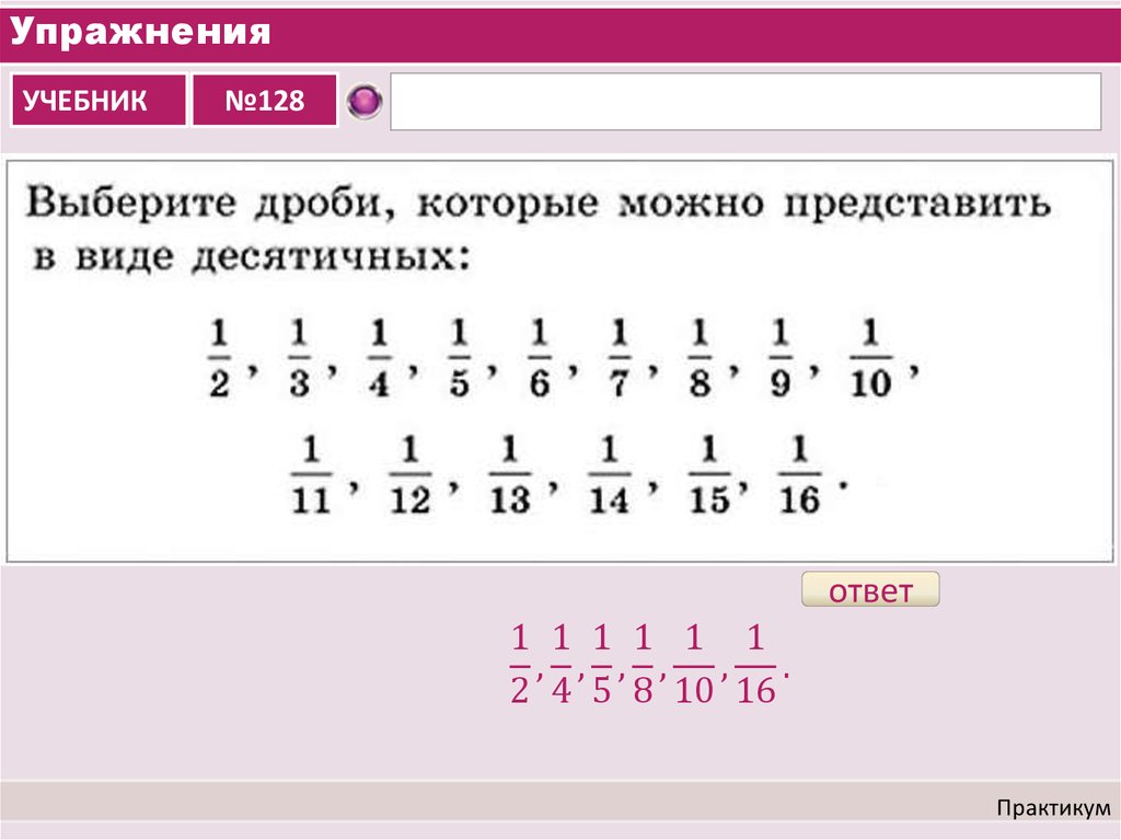 Выберите дроби. Дроби которые можно представить в виде десятичных. Выберите дроби которые можно представить в виде десятичных. Выбери дроби которые можно представить в виде десятичных дробей. Упражнения десятичные и обыкновенные.