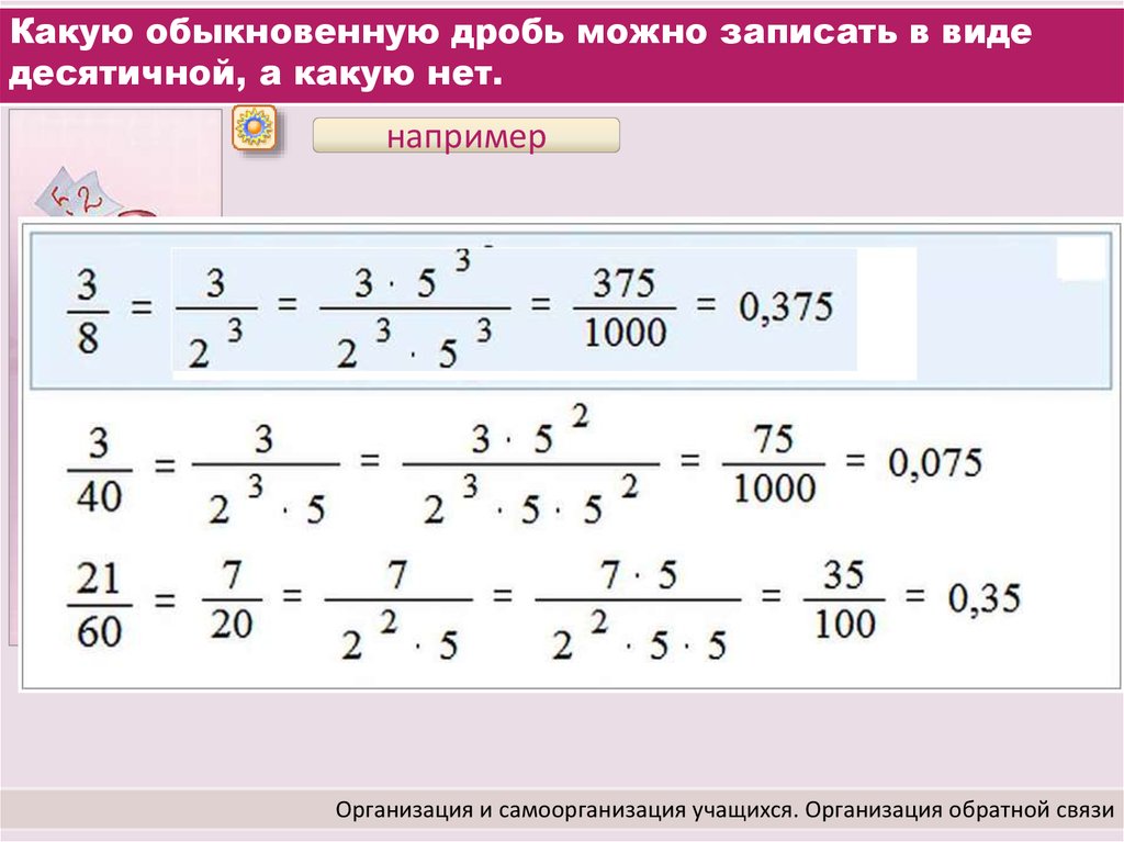 Записать обычный. Записать десятичную дробь в виде обыкновенной дроби. Запись обыкновенной дроби в виде десятичной. Представление обыкновенной дроби в виде десятичной. Обыкновенная дробь в виде десятичной.