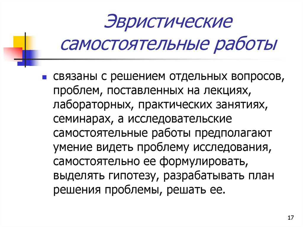 Способ самостоятельно. Эвристическая самостоятельная работа это. Самостоятельная исследовательская работа. Эвристические самостоятельные работы пример. Самостоятельная работа эвристического типа.