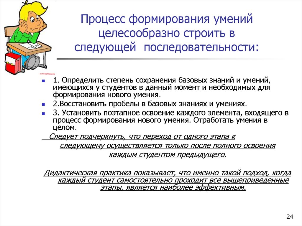 Процесс освоения новых навыков. Процесс формирования навыка. Формирование знаний умений и навыков. Самостоятельная работа студентов. Последовательность формирования навыка.