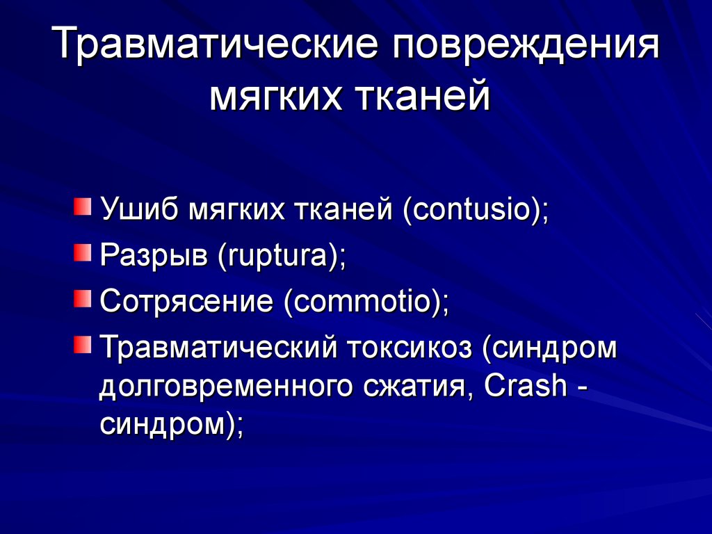 Понятие травматического токсикоза презентация