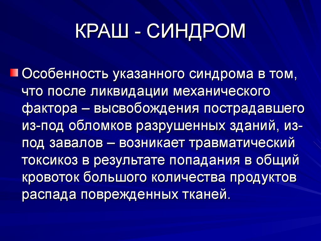 Оказание первой помощи при синдроме длительного сдавливания презентация