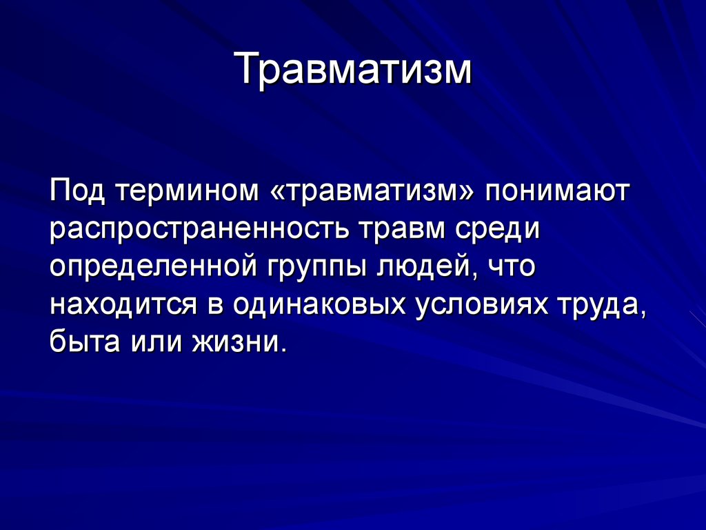 Травматизм это. Травматизм. Травматизм это определение. Трампизм. Травматизм определение виды.