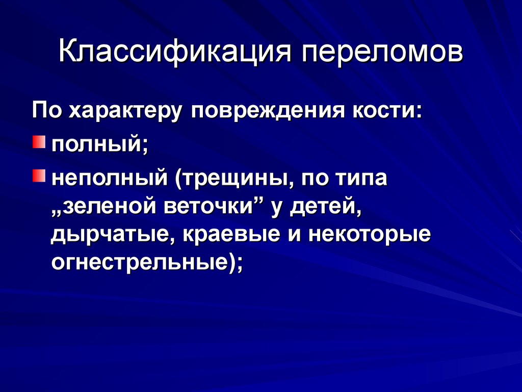 Классификация переломов. Классификация переломов по характеру повреждения кости. Классификация переломов по характеру повреждений. Переломы по характеру повреждения.