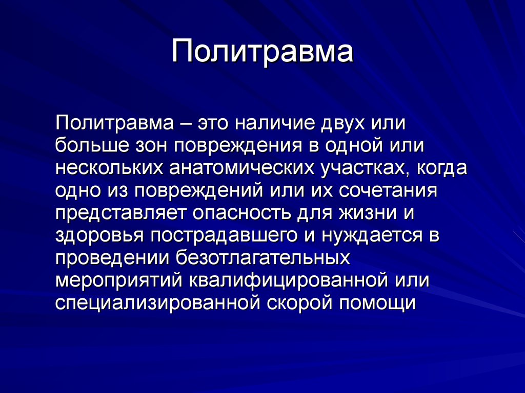 Политравмы клиническая картина