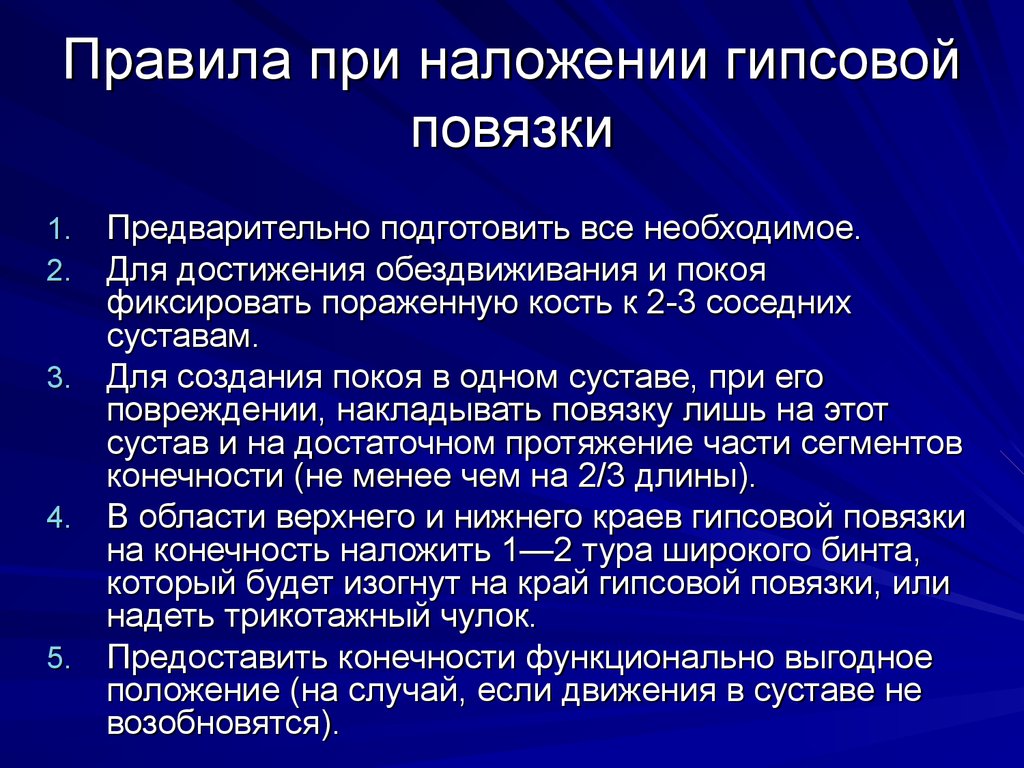 Правила наложения. Правила наложения гипсовых повязок. Наложение гипсовой повязки. Гипсовая повязка алгоритм. Наложение гипса алгоритм.