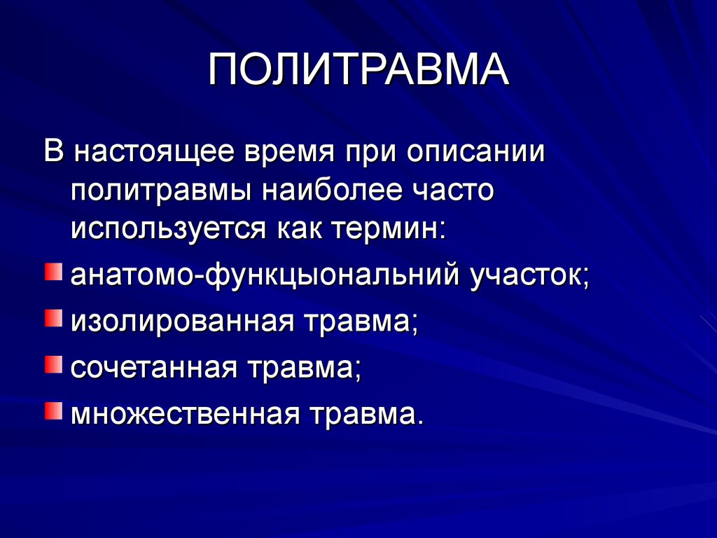 Травма это. Политравма. Политравма понятие. Множественная травма. Политравма множественные и сочетанные повреждения.