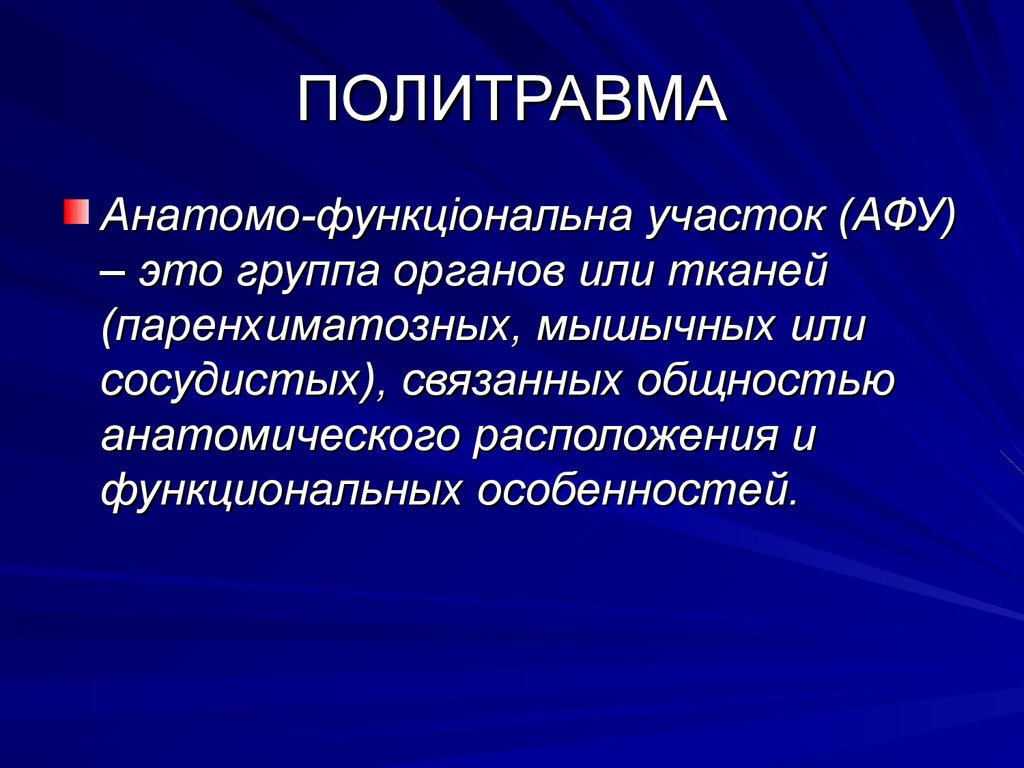 Политравмы клиническая картина