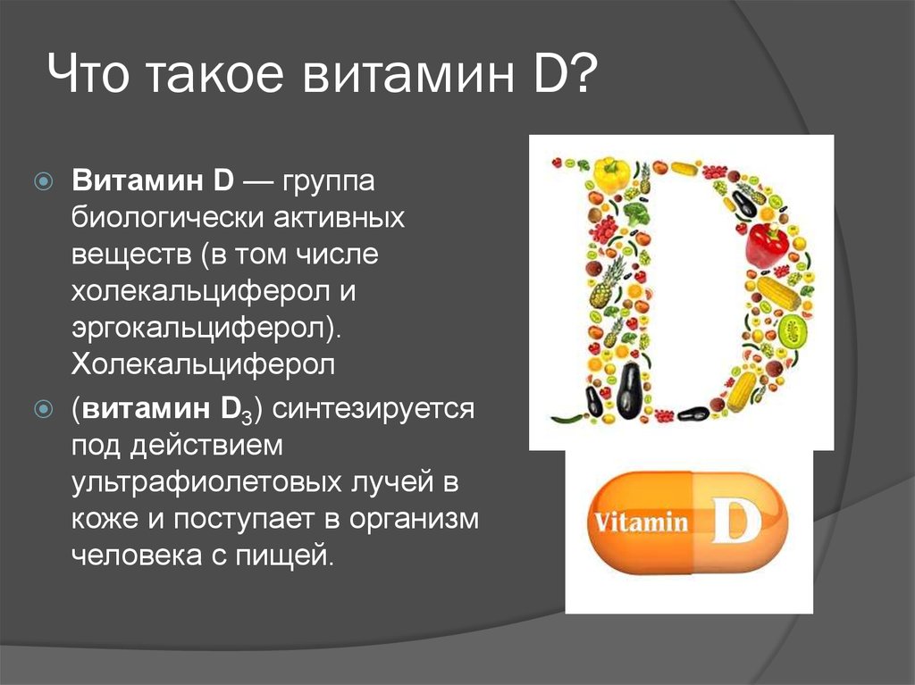 Как применять д3. Витамин д3 роль в организме человека. Витамин д. Витамин д польза. Витамин д как называется.