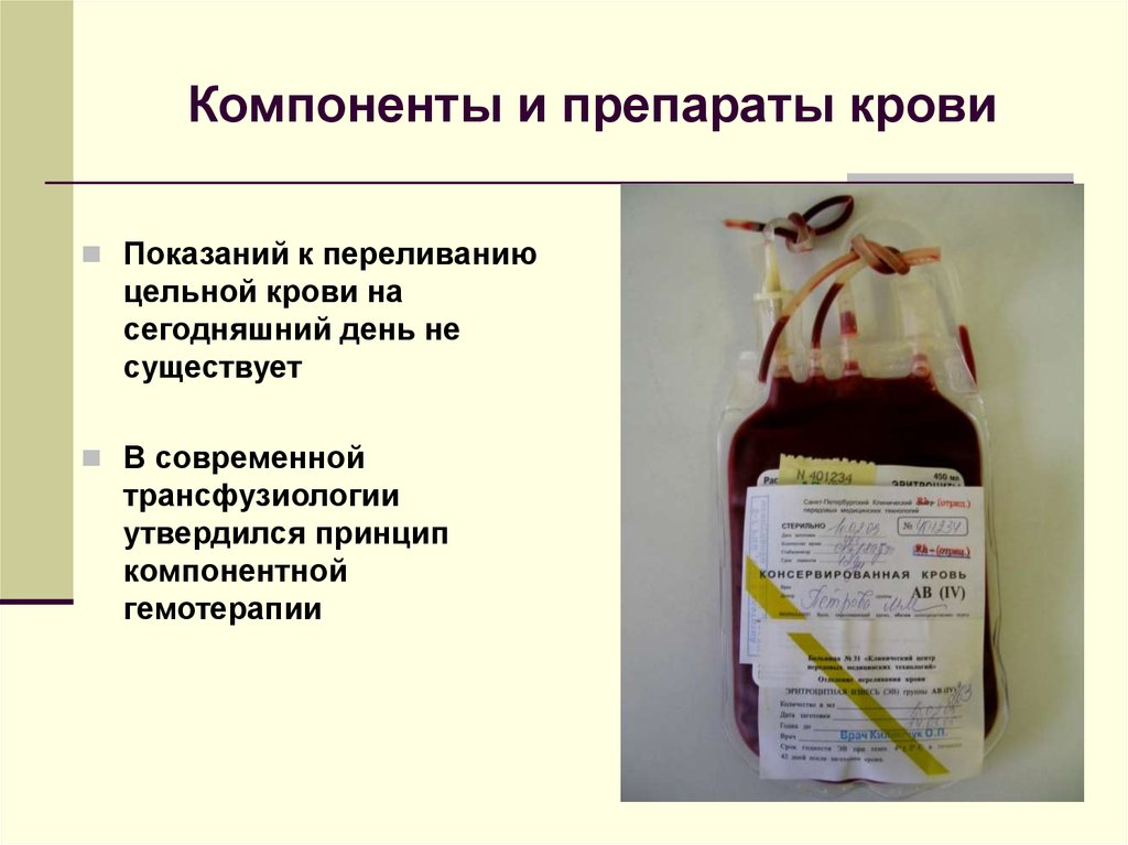 Переливание компонентов крови презентация