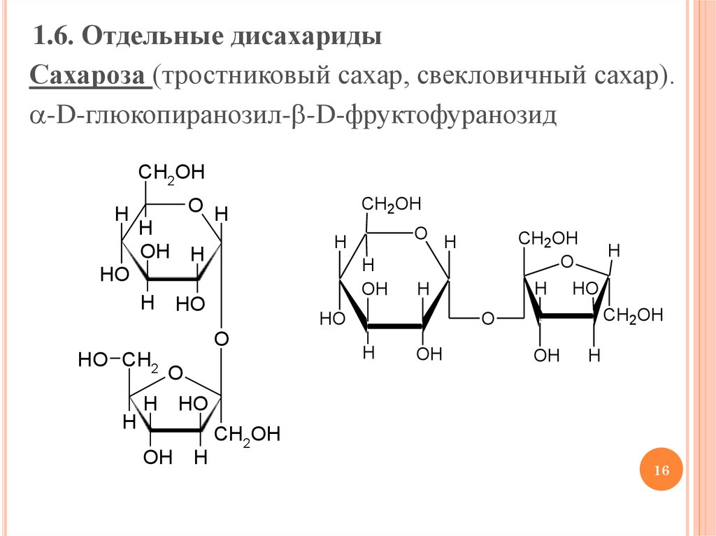 Сахароза бромная вода. Альфа-d-глюкопиранозил-бета-d-фруктофуранозид. Метил-Альфа-d-фруктофуранозид. 1 6 Гликозидная связь дисахариды 1-6. Фуранозид дисахарид.