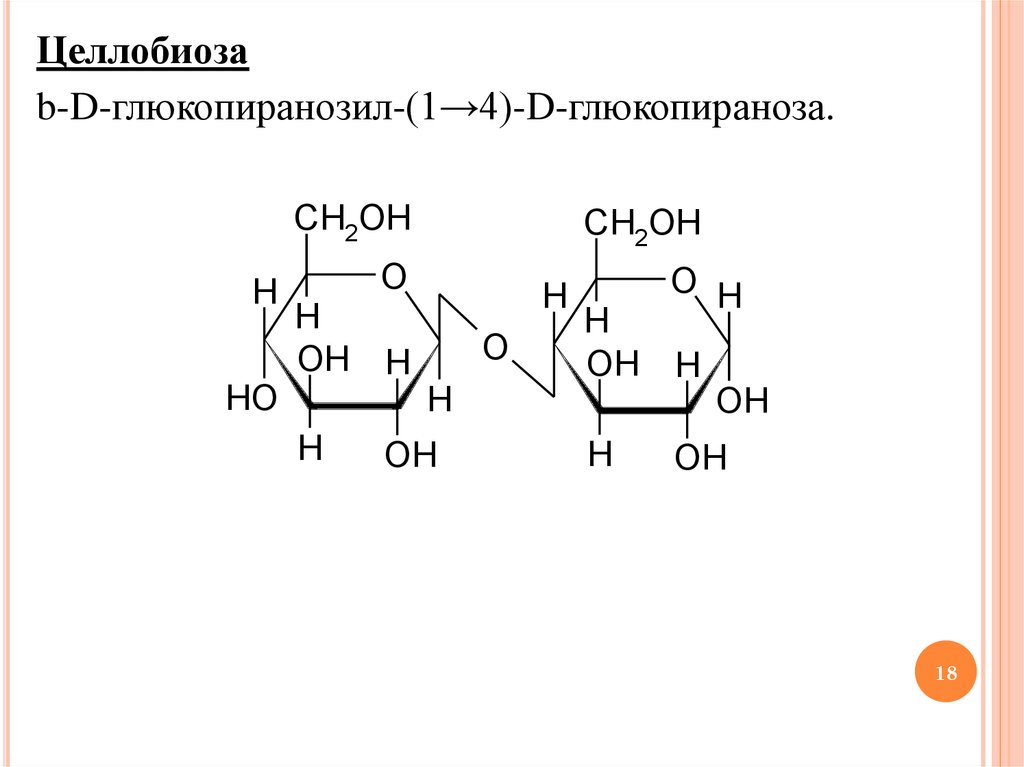 Целлобиоза формула. Мальтоза a-d-глюкопиранозил (1-4). B D глюкопираноза b d глюкопираноза. Целлобиоза с метанолом. A D глюкопиранозил 1 4 b d глюкопираноза.