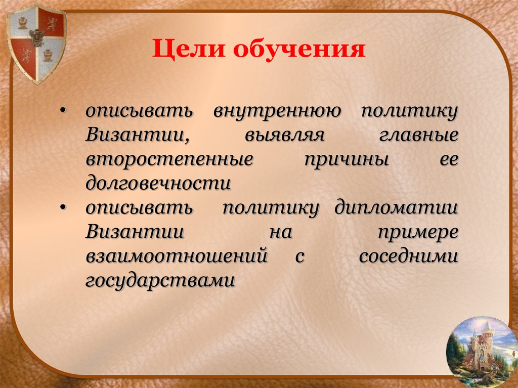 Опишите политическую. Внутренняя политика Византии. Внутренняя политика Византийской империи. Цели образования в Византии. В чём причина долговечности искусства.