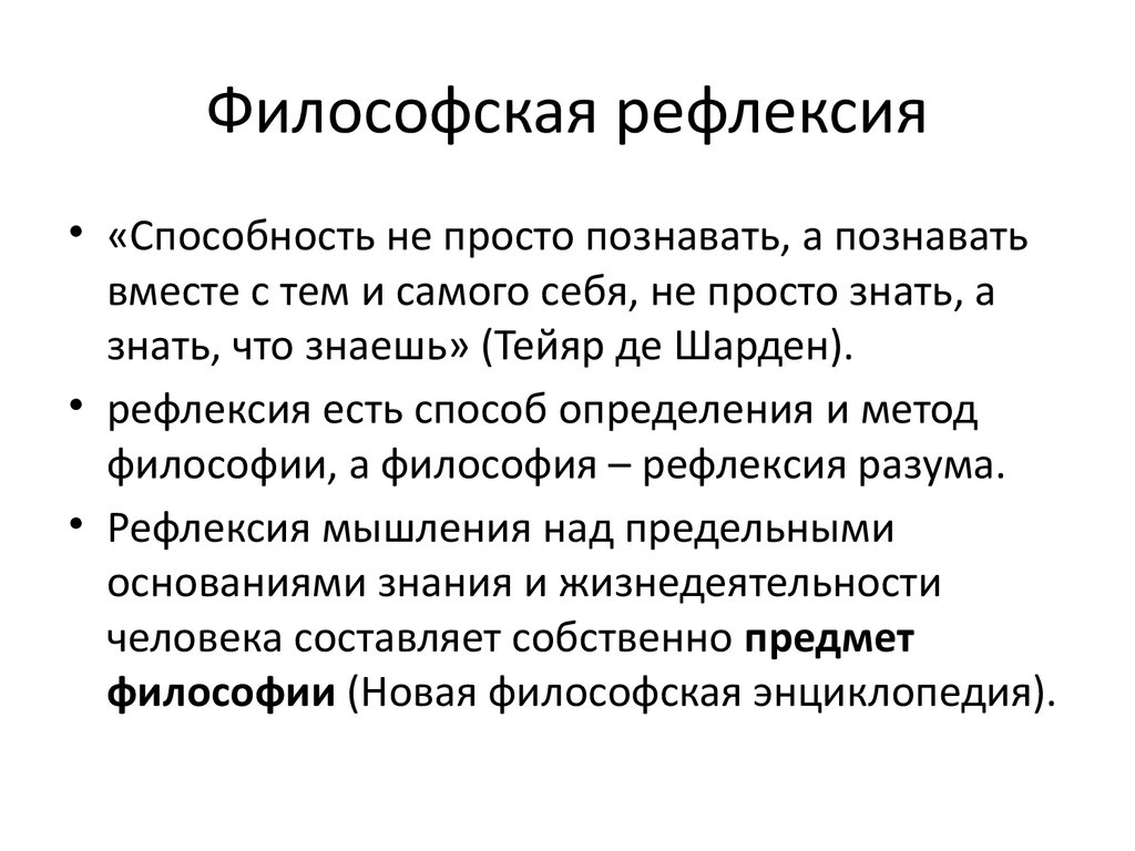 Рефлексия мышление. Рефлексия это в философии.