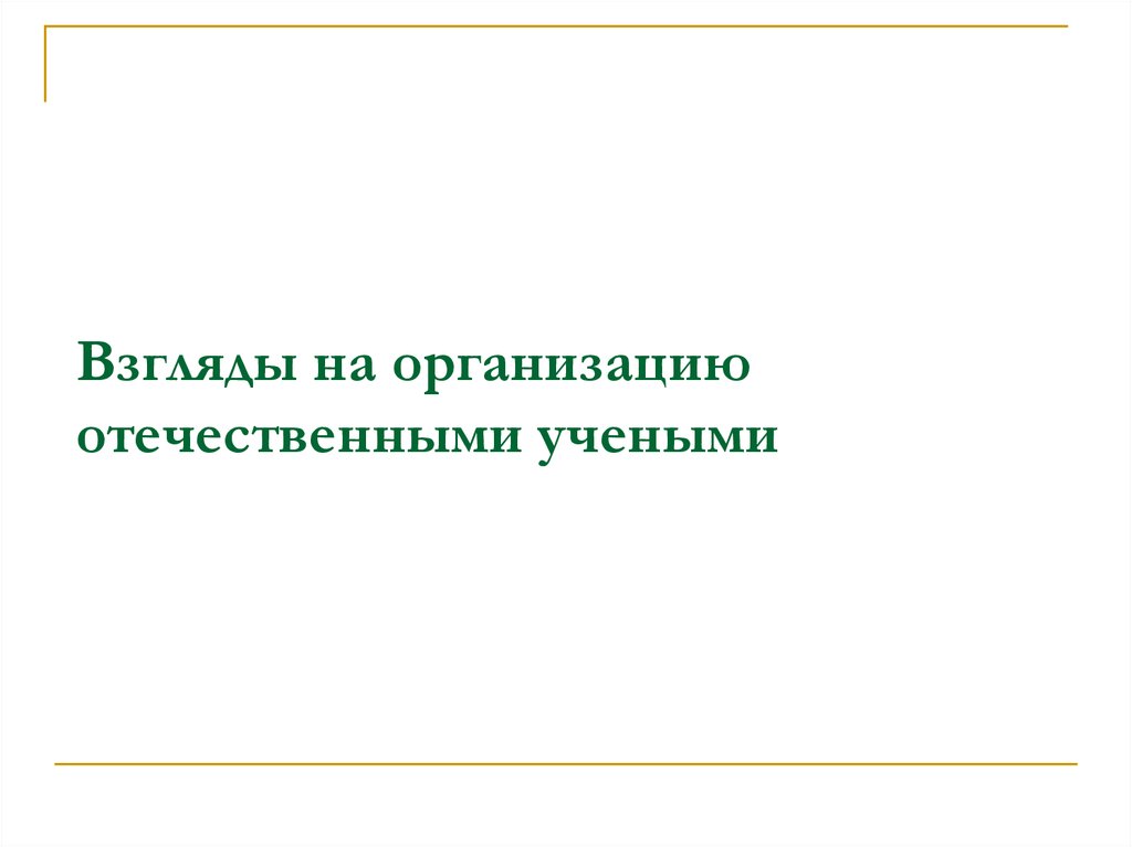 Взгляд организация. Отечественные организации.