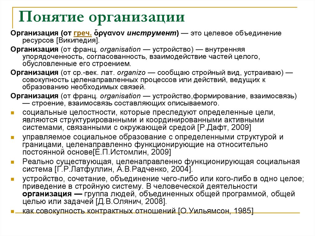 Организация определенных. Понятие организации. Определение понятия организация. Понятие фирма организации. Организация это определение.