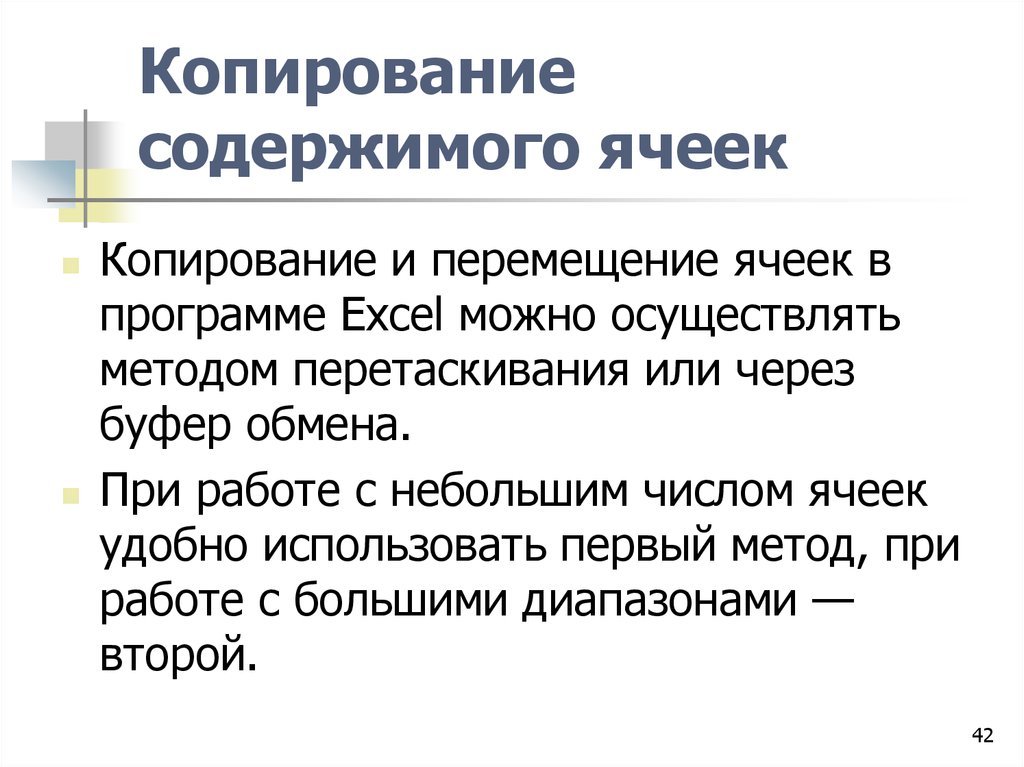 Содержимым ячейки может быть. Копирование текста методом перетаскивания. Копирование содержимого. Какими способами можно осуществить копирование текста?.