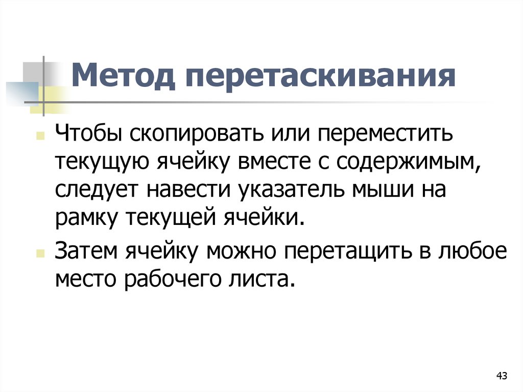 Содержимое вместе. Метод перетаскивания. Копирование текста методом перетаскивания. Скопировать. Перетаскивание синоним.