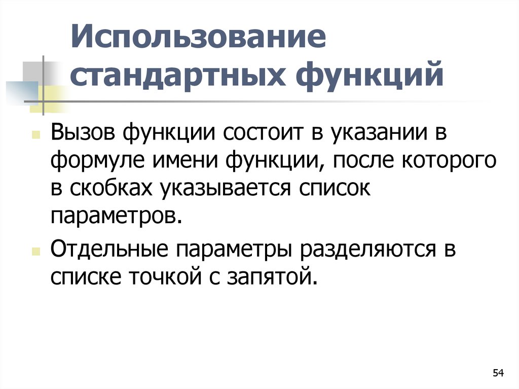 8 пользуюсь. Использование стандартных функций. Функции стандартов. Применение стандартных функций, создание вычисляемых условий. Типовые функции.