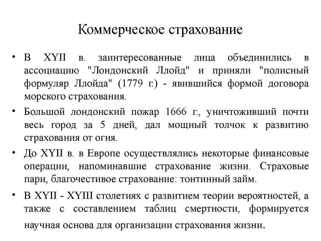 Организация коммерческого страхования. Коммерческое страхование. Что относится к коммерческому страхованию. Коммерческие страховые организации. Коммерческое страхование это кратко.