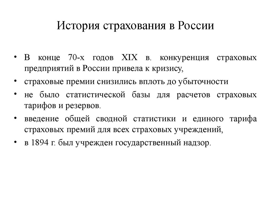 Формирование страховых тарифов. История развития страхового дела. 1. История развития страхового дела.