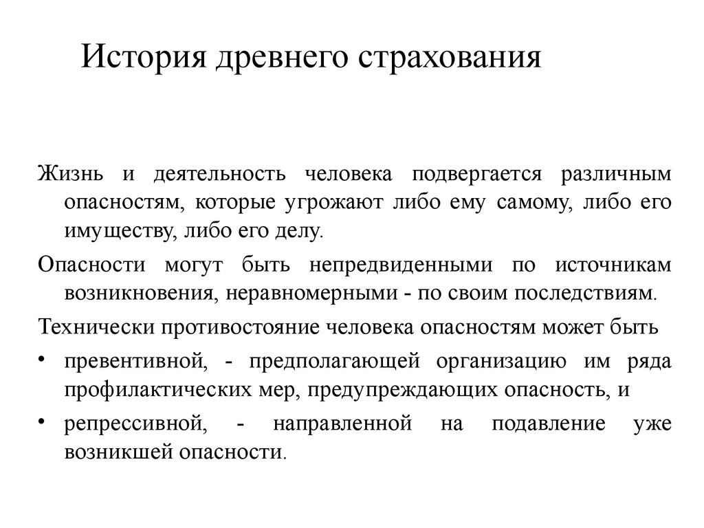 Возникновение социального страхования. История страхования. Страхование в древности. История страхования жизни. История страхования в древности.