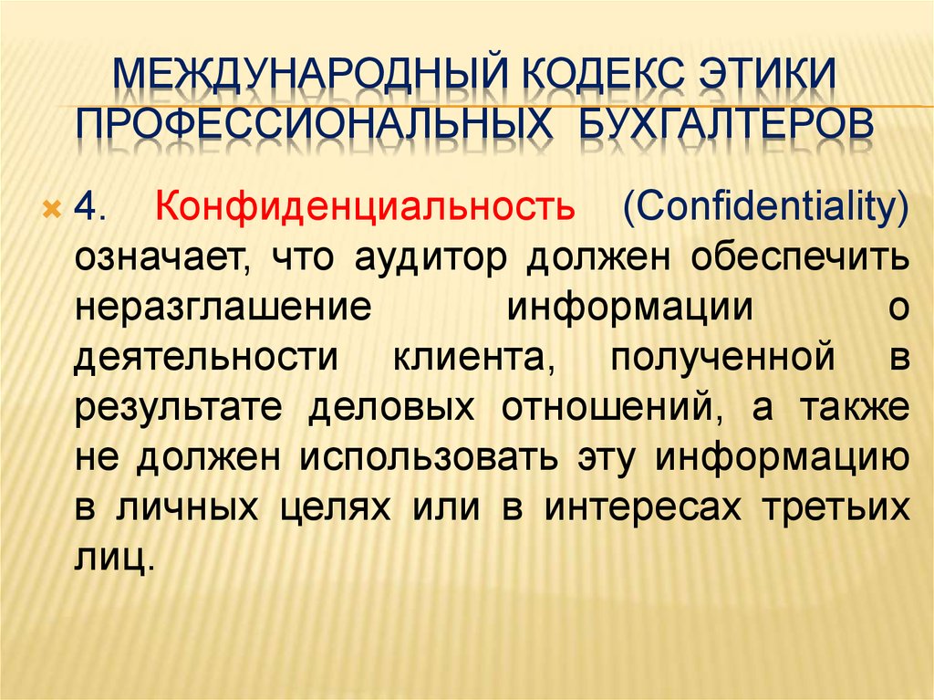 Всемирный кодекс. Кодекс этики профессиональных бухгалтеров. Кодекс этики бухгалтера. Международный кодекс этики профессиональных бухгалтеров. Принципы кодекса этики профессиональных бухгалтеров.