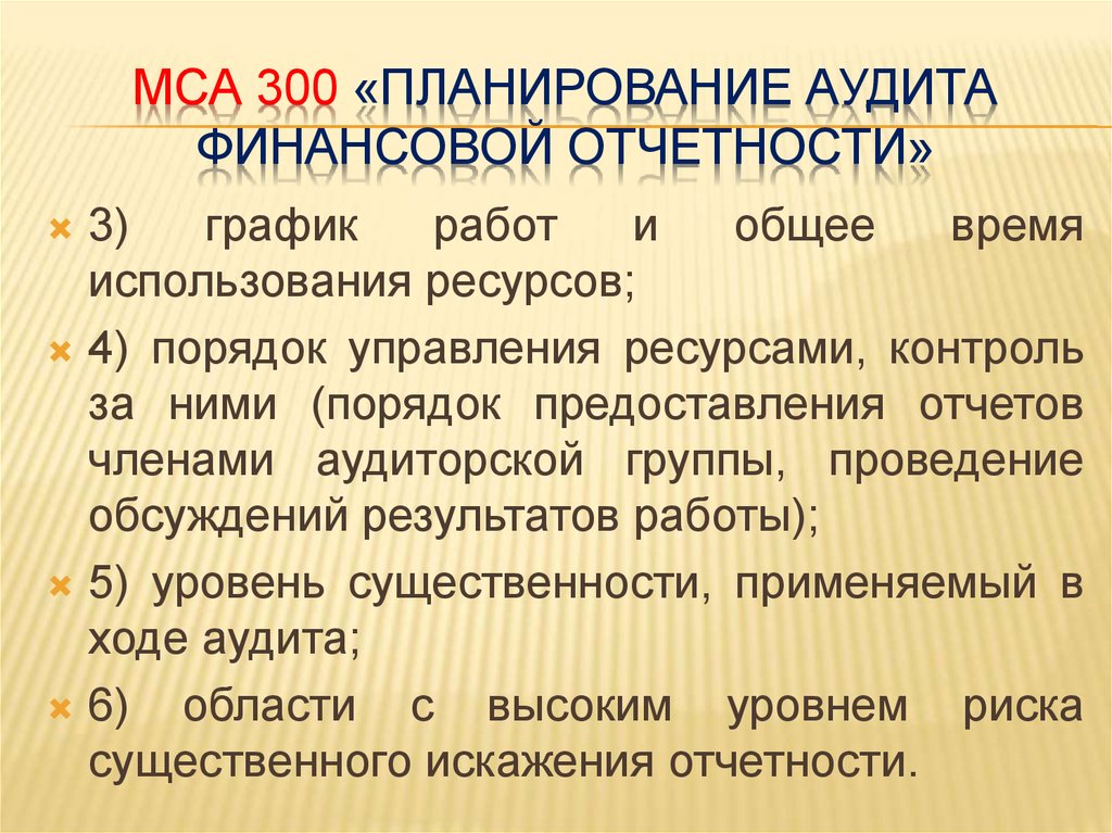 Стандарт планирования аудита. МСА. Международные стандарты аудита. МСА 300. МСА 300 картинки.