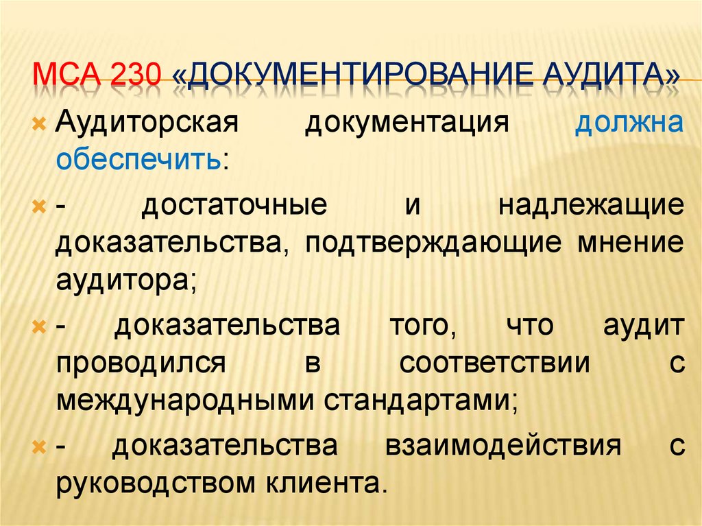 Надлежащие доказательства. МСА 230. Аудиторская документация. Международный стандарт аудита 230 аудиторская документация. Международные стандарты аудита содержат.