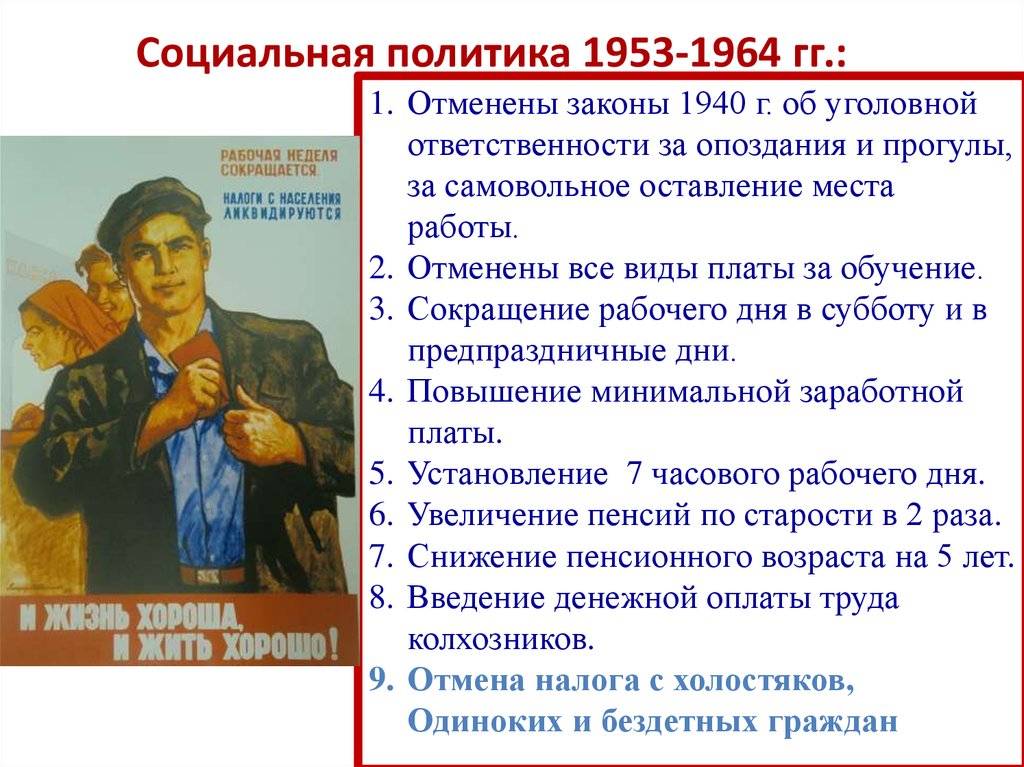 Экономическое развитие 1953 1964. Социальная политика СССР В 1953-1964. Социальная политика Хрущева в 1953-1964 гг. Социальна ЯПОЛИТИКА ССР. Социальную политику в СССР В 1953 – 1964 гг.