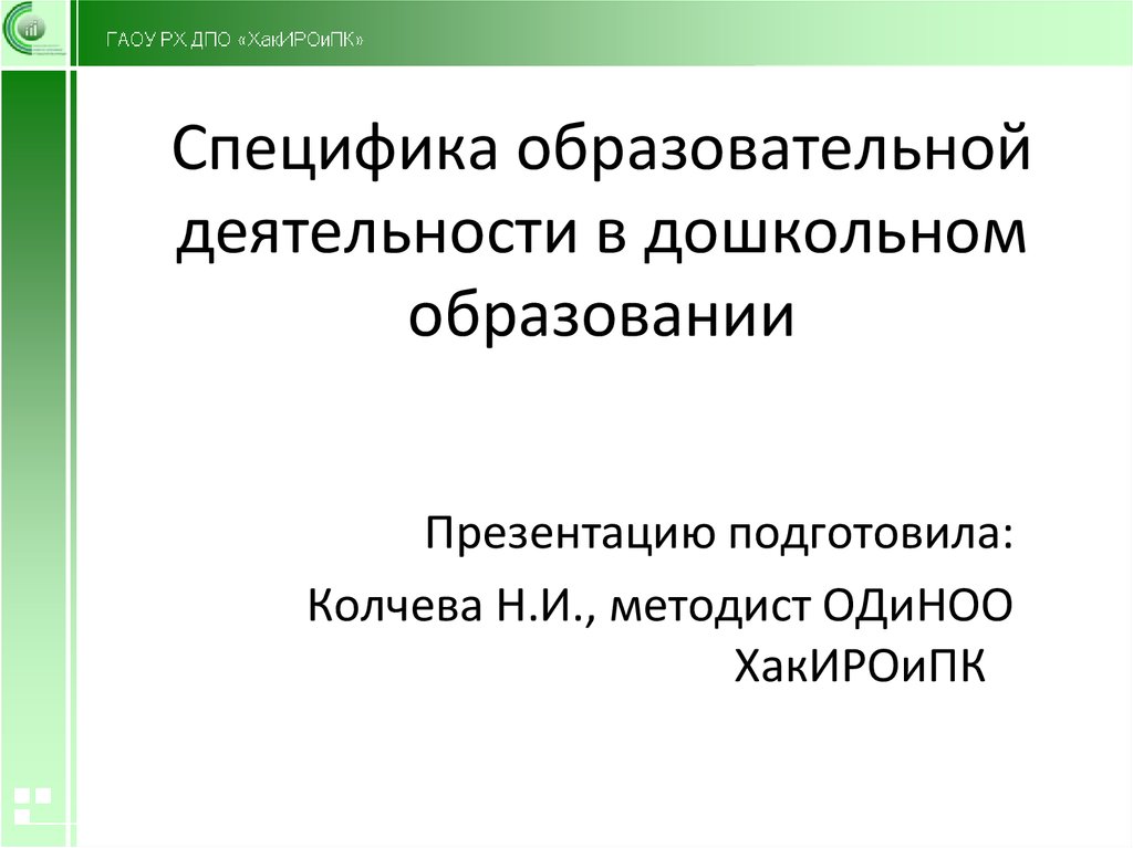 Специфика образовательных отношений презентация